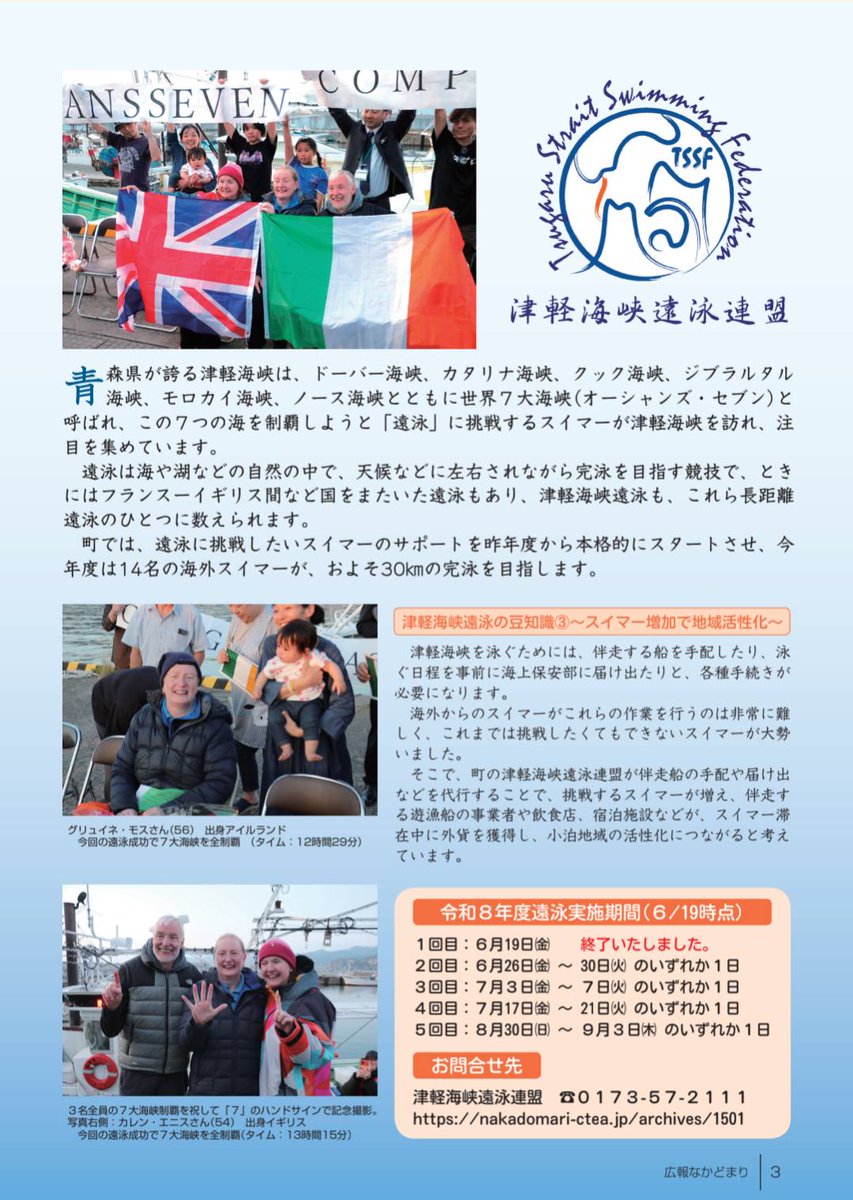 TSSF_openwater's tweet photo. 広報なかどまり2026年7月号📖

津軽海峡遠泳2026シーズン最初の完泳者であり、見事✨オーシャンズセブン達成スイマーとなった
ポール・リオナードさん
グリュイネ・モスさん
カレン・エニスさん
について掲載いただきました！

ぜひコメント欄のリンクから記事をご覧ください🤗

#津軽海峡 #水泳 #海 https://t.co/NapVQoLZqf