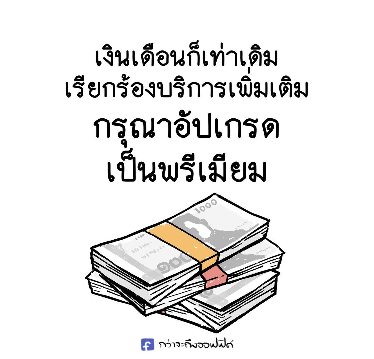 Kwajatungoffice's tweet photo. เงินเดือนไม่ขึ้น ขึ้นแต่เสียง
___________________
#กว่าจะถึงออฟฟิศ https://t.co/4RiwXiYtPO