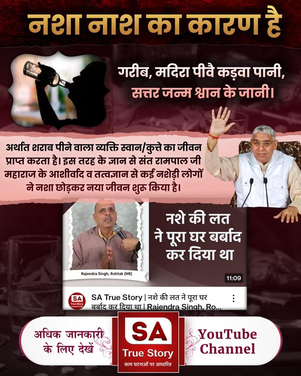 Bechandasji's tweet photo. #शराब_पीना_महापाप
नशा करता है नाश
नशा चाहे शराब, सुल्फा, अफीम, हिरोईन आदि-आदि किसी का भी करते हो, यह आपका सर्वनाश का कारण बनेगा। नशा सर्वप्रथम तो इंसान को शैतान बनाता है। फिर शरीर का नाश करता है।
-संत रामपाल जी महाराज जी
Sa True Story YouTube https://t.co/V8dAJLXRL4