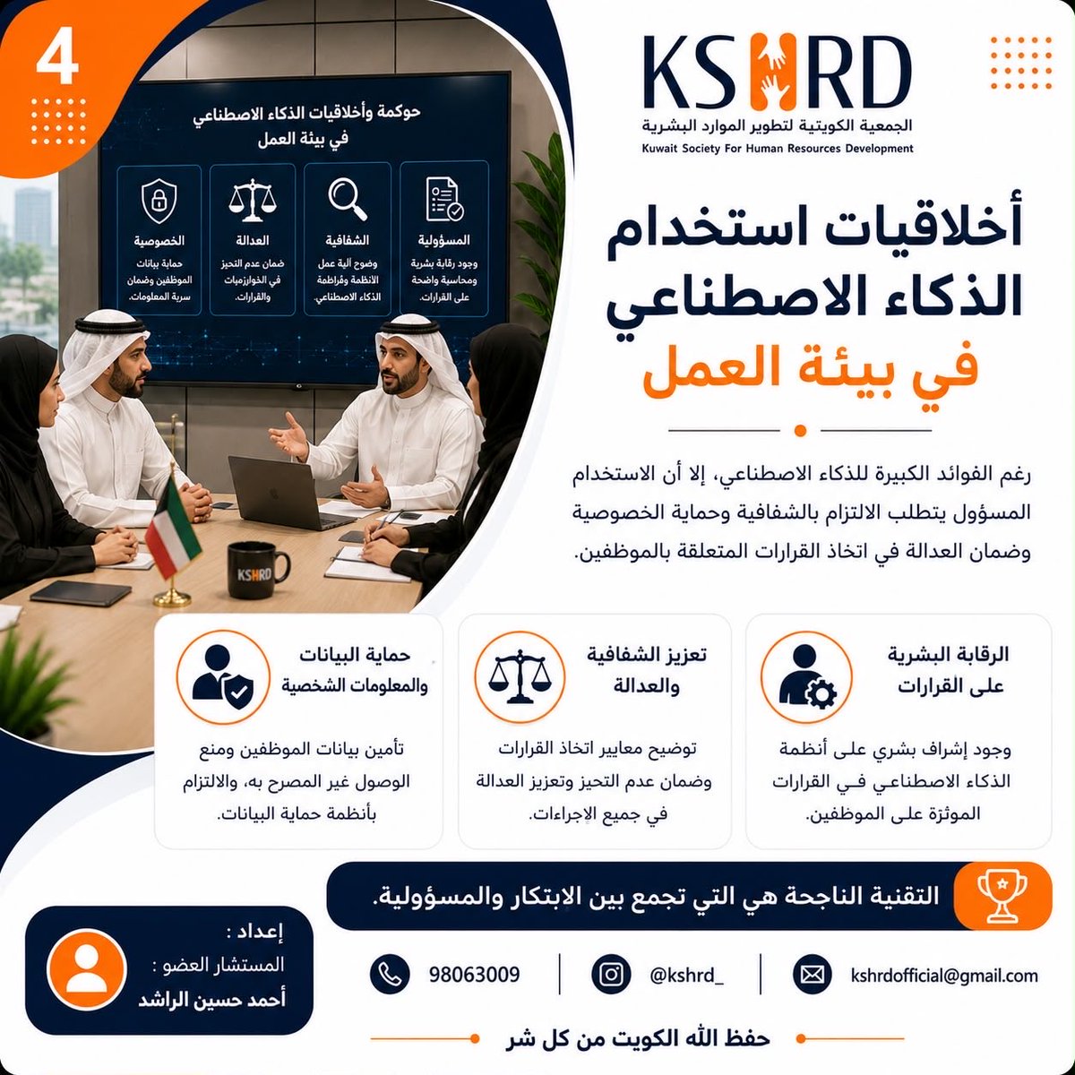 Kshrd2024's tweet photo. أخلاقيات استخدام الذكاء الاصطناعي في بيئة العمل

- سؤال للنقاش:
ما أهم مبدأ أخلاقي يجب مراعاته عند استخدام الذكاء الاص��ناعي في بيئة العمل؟
الجمعية الكويتية لتطوير الموارد البشرية #الكويت #الموارد_البشرية #التدريب #التدريب_الإلكتروني https://t.co/wStVjzACT4