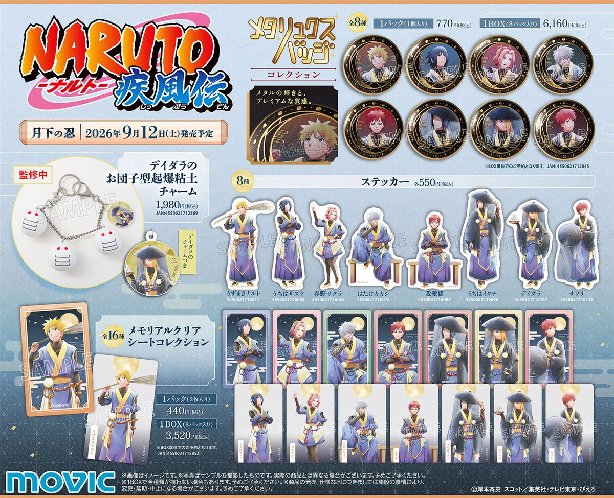 world_to_in's tweet photo. 本日より予約受付開始！！

TVアニメ「NARUTO-ナルト- 疾風伝」

月明かりに照らされるキャラクター達のビジュアルを使用した新商品が登場

2026年9月12日発売予定

https://t.co/YLYPIEdTY0

#NARUTO #ナルト https://t.co/u5jNM5tS90