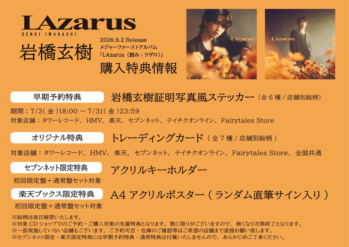 岩橋玄樹】 W特典のお得な期間🧡 Major 1st ALBUM『#LAzarus』を9/2(水