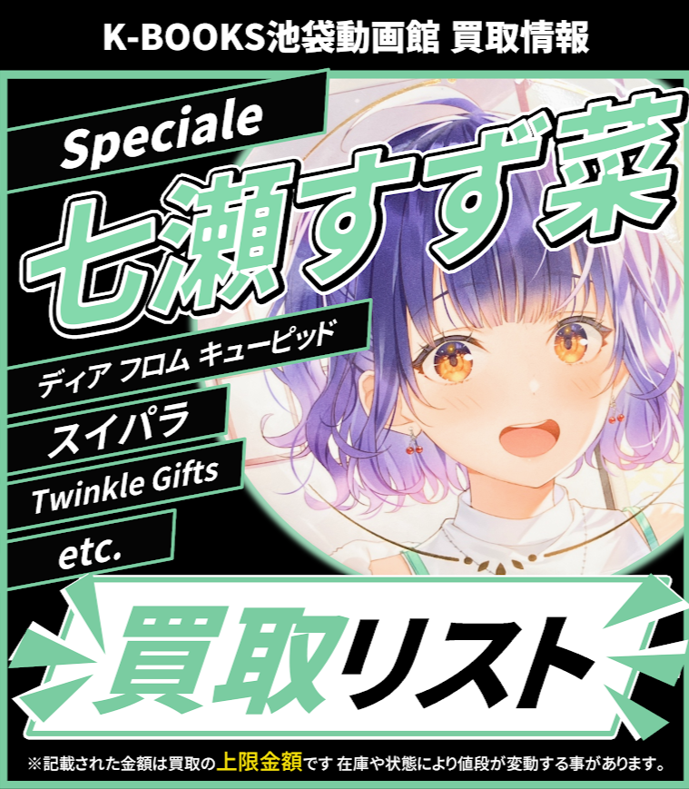 買取情報】 にじさんじ Speciale 七瀬すず菜 サンリオ にじフェス にじ
