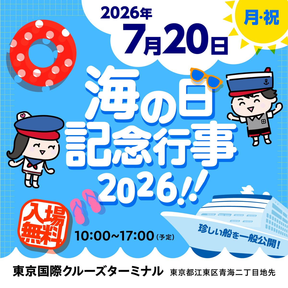 c2_sea_project's tweet photo. 7/20（月・祝）は海の日🌊✨全国各地で「海」に関するイベントが盛りだくさん！
東京国際クルーズターミナルでは、「海の日記念行事2026」を開催します！
珍しい船の体験乗船会、出展団体によるブース展示、サイエンスライブ、音楽隊による演奏会などを実施しますので、ぜひご来場ください！