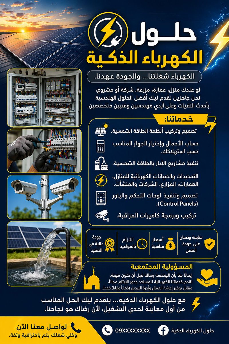 baker99a's tweet photo. الكهرباء شغلتنا والجودة عهدنا لو عندك منزل عمارة مزرعة شركة أو مشروع نحن جاهزين نقدم ليك أفضل الحلول الهندسية بأحدث التقنيات وعلى أيدي مهندسين تقنين متخصصين

تصميم وتركيب أنظمة الطاقة الشمسية
حساب الأحمال واختيار الجهاز المناسب حسب استهلاكك
 تنفيذ مشاريع الآبار بالطاقة الشمسية https://t.co/RzkajwjkSc