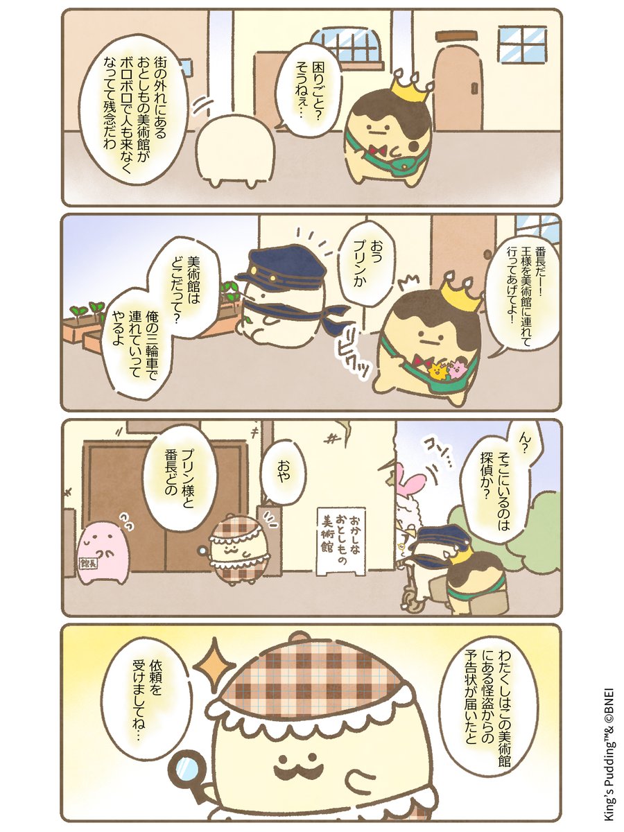 osama_purin_jp's tweet photo. 【おかしなおとしもの美術館🖼️】

第3話「予告状の相手🔍」（全10話）

#王様プリン https://t.co/54l4zDYt44