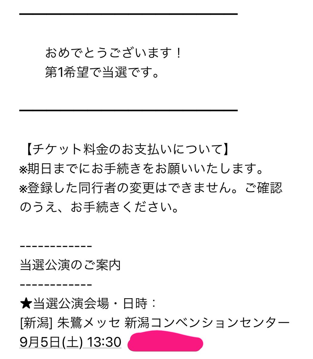 なにわ男子朱鷺メッセ 当選したよー🥰 チケ運いいから当たる気したんだ