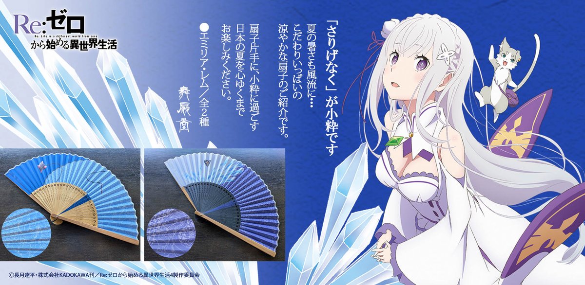 リゼロ×舞扇堂】 「さりげなく」が小粋です ❄️扇子・袋セット／再販