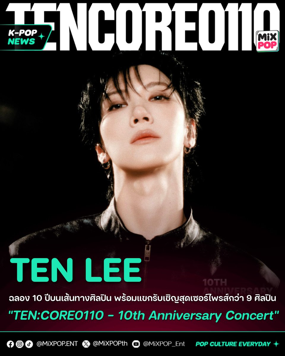 MiXPOPth's tweet photo. “TEN LEE” ฉลอง 10 ปีบนเส้นทางศิลปิน กับ “TEN:CORE0110 - 10th Anniversary Concert” พร้อมแขกรับเชิญสุดเซอร์ไพรส์กว่า 9 ศิลปิน 💜✨
.
🔗 อ่านต่อ https://t.co/uarZkZC75w
.
#TENCORE0110iscalling
#TEN
#TENLEE
#เตนล์
.
“10 ปี มีครั้งเดียว” การเดินทางตลอดทศวรรษของ “TEN LEE” กำลังจะถูกถ่ายทอดผ่าน “TEN:CORE0110 - 10th Anniversary Concert” คอนเสิร์ตครั้งสำคัญที่เจ้าตัวทุ่มสุดตัว ทั้งการร้อง การเต้น และ Live Performance ระดับเวิลด์คลาส ผสานโปรดักชันแสง สี เสียงสุดอลังการ พร้อมยก Live Band ขึ้นแสดงสดเต็มรูปแบบ เพื่อมอบประสบการณ์ที่ครบทุกมิติให้กับแฟน ๆ 💫
.
อีกหนึ่งไฮไลต์สำคัญของคอนเสิร์ตครั้งนี้ คือการรวมตัวของศิลปินแถวหน้าของเมืองไทยกว่า 9 ชีวิต ที่จะมาร่วมสร้างโมเมนต์สุดพิเศษกับ TEN LEE เป็นครั้งแรก โดยตลอดทั้ง 3 รอบการแสดง ผู้ชมจะได้พบกับไลน์อัปแขกรับเชิญที่แตกต่างกันในแต่ละวัน ทั้ง Jeff Satur, PP Krit, NONT TANONT, The Toys, NuNew, PiXXiE, URBOYTJ, Jaylerr และ SIN SINGULAR พร้อมโชว์สุดเอ็กซ์คลูซีฟที่ออกแบบขึ้นเพื่อเวทีนี้โดยเฉพาะ 🌟
.
📅 “TEN:CORE0110 - 10th Anniversary Concert” จัดขึ้นระหว่างวันที่ 17 – 19 กรกฎาคม 2569 ณ BITEC Live บางนา กับการเฉลิมฉลองครบรอบ 10 ปีบนเส้นทางสายศิลปินของ TEN LEE ที่พร้อมสร้างความทรงจำครั้งสำคัญให้แฟน ๆ ได้ร่วมเป็นส่วนหนึ่งของทุกโมเมนต์ 💜
.
#MiXPOPEnt