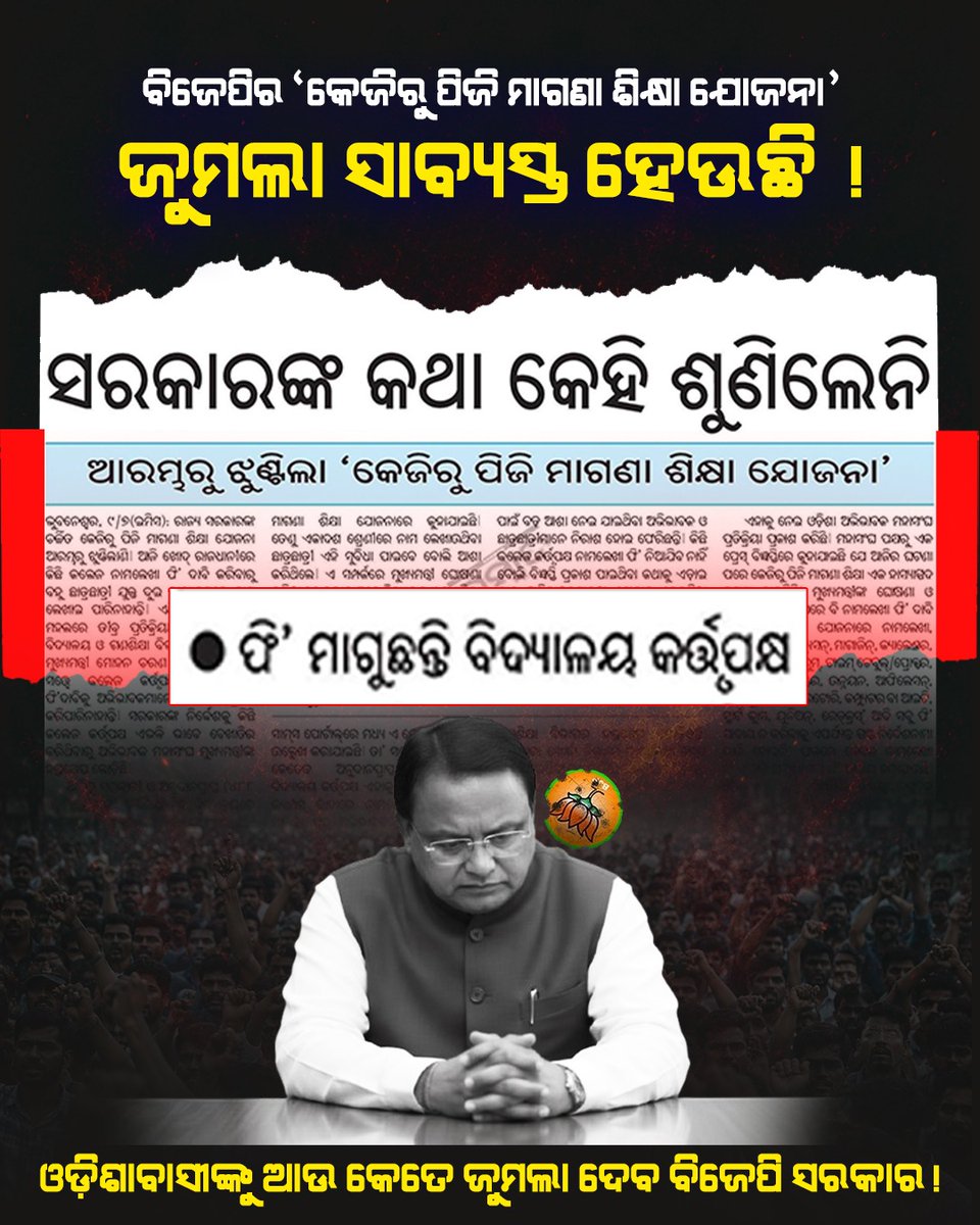AAPOdisha's tweet photo. ମାଗଣା ବିଜୁଳି, ସର୍ବାଧିକ MSP, ମହିଳାମାନଙ୍କୁ ଦୁଇବର୍ଷରେ 50 ହଜାର ଟଙ୍କା - ଏହି ସମସ୍ତ ଜୁମଲାର ସଫଳ ଘୋଷଣା ପରେ ବିଜେପି ସରକାରର ନୂଆ ଜୁମଲା 'କେଜି ରୁ ପିଜି ମାଗଣା ଶିକ୍ଷା ଯୋଜନା'। https://t.co/yJTW6SRmVs