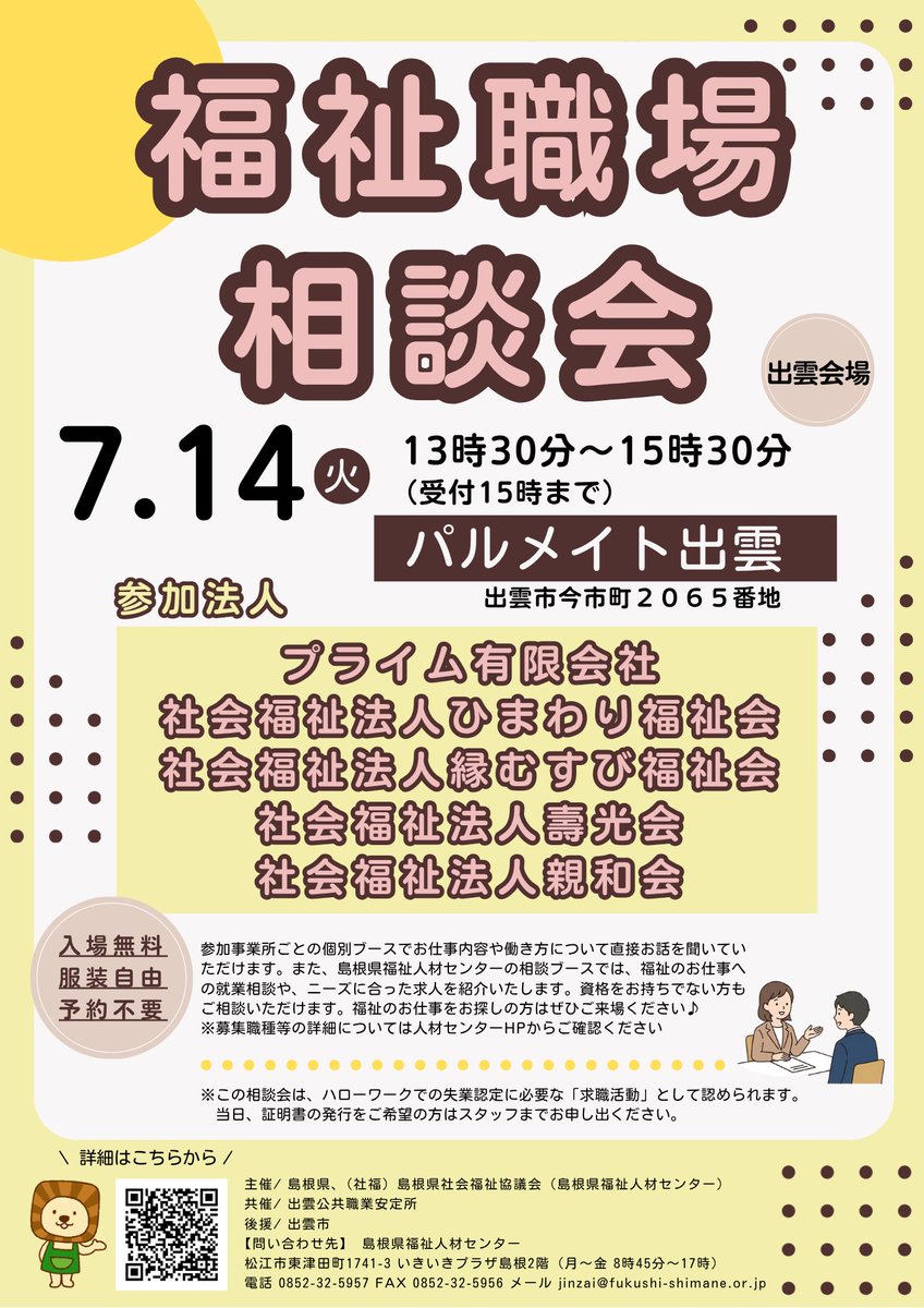 SimaneWMC's tweet photo. 【7/14 福祉職場相談会】

出雲周辺の福祉事業所と直接話せるチャンス！

小規模だから、気軽に相談できます😊

📍パルメイト出雲
🕜13:30～15:30

✔参加無料 ✔予約不要 ✔服装自由

#出雲 #福祉 #仕事探し #島根県 https://t.co/zACjSjp8SM