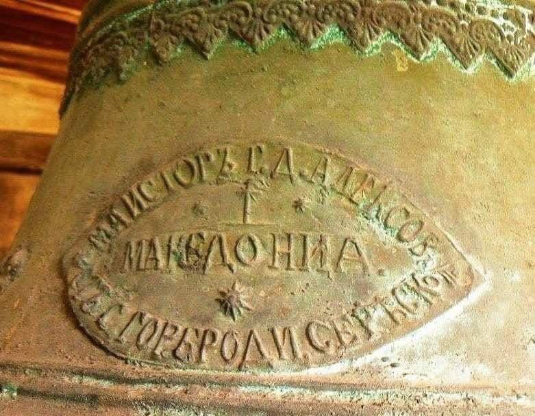 aP41IWsLgUTQD1T's tweet photo. Безобразни ова мајсториве што правеле црковни звона,1834 година направено и види ги бе пишале МАКЕДОНИЈА!па и песнаескракото сонце симболот македонски го ставиле,цццццц.
наместо бʼлгарија🤣🤣🤣🤣 https://t.co/xGAr1jdIzl