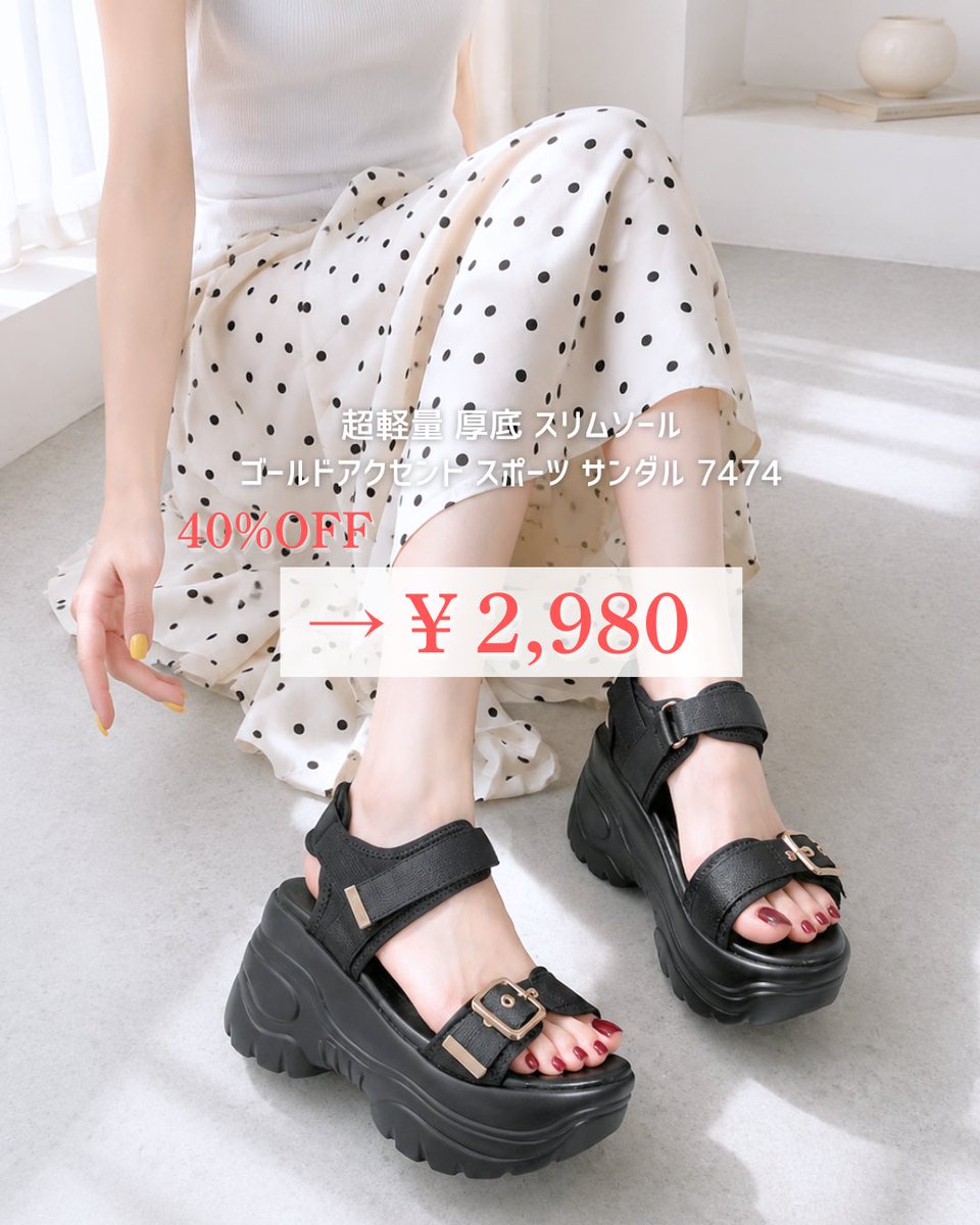 厚底愛好家の皆様へ 夏無双したいならこれ買って😭💗 日曜日まで、SALE