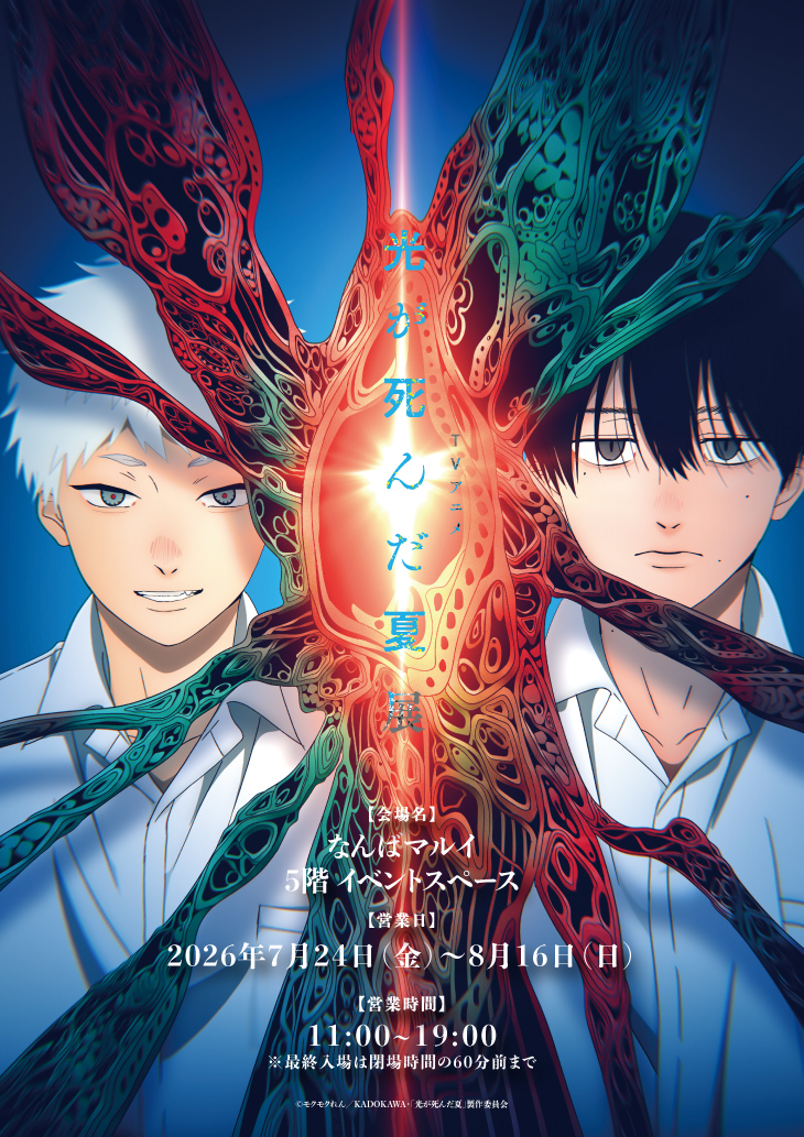 marui_anime's tweet photo. ／
TVアニメ「光が死んだ夏」展イベント開催決定！
＼
📅2026年7月24日(金)～8月16日(日)
📍なんばマルイ　5F イベントスペース

HP⇒https://t.co/5QqdncmK9c

#ひかなつ展　#ひかなつアニメ https://t.co/kIMWsWXRoF