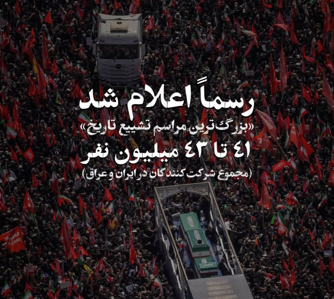 ya3er_ap's tweet photo. خداروشکر که یک نفر از این ۴۳ میلیون نفر بودم.
#بزرگترین_تشییع_تاریخ_بشر https://t.co/H9ETtzRV4K