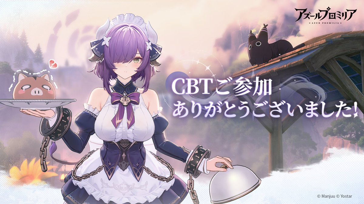 AzurPromilia_JP's tweet photo. 【CBT終了】
『アズールプロミリア』クローズドβテストは、7月10日（金）17:00をもって終了しました。

テストに参加してくださった皆さま、そしてアンケートへご意見をお寄せくださった皆さま、誠にありがとうございました！
いただいたフィードバックは、正式リリースに向けたクオリティアップに役立ててまいります。

今後の最新情報は引き続き本アカウントより発信してまいりますので、ぜひご確認ください。

#アズールプロミリア #アズプロ