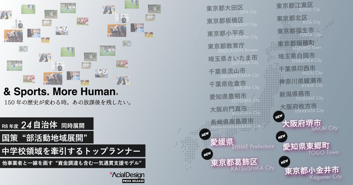 sk_acialdesign's tweet photo. 新たに5自治体様が加わりました！国策のメイン領域が中学校ですので、公式実績は中学校領域のみの記載にしておりますが、実は小学校・高校を含めると450校超です。それだけ多くの自治体と学校から、伴走者として選んでいただけている事はありがたい限りです。 https://t.co/eGMcOaMRHl