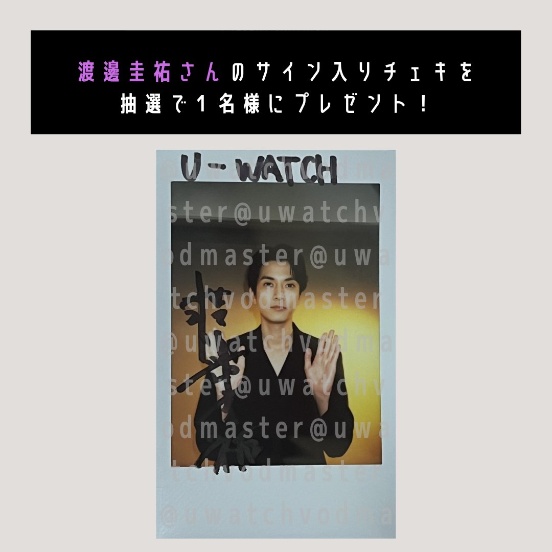 w_keisuke93 ／ #渡邊圭祐 さん サイン入りチェキを1名様に