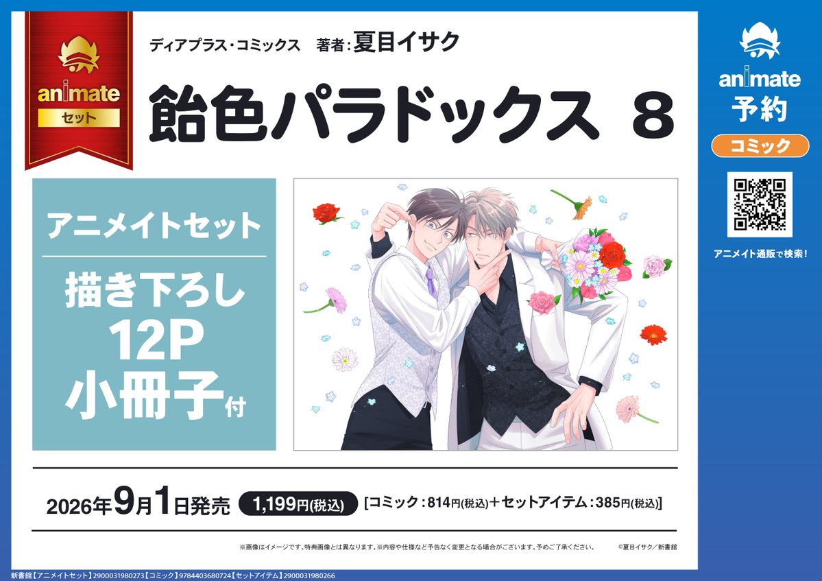 書籍予約情報】 9/1 発売 「飴色パラドックス(8) アニメイトセット
