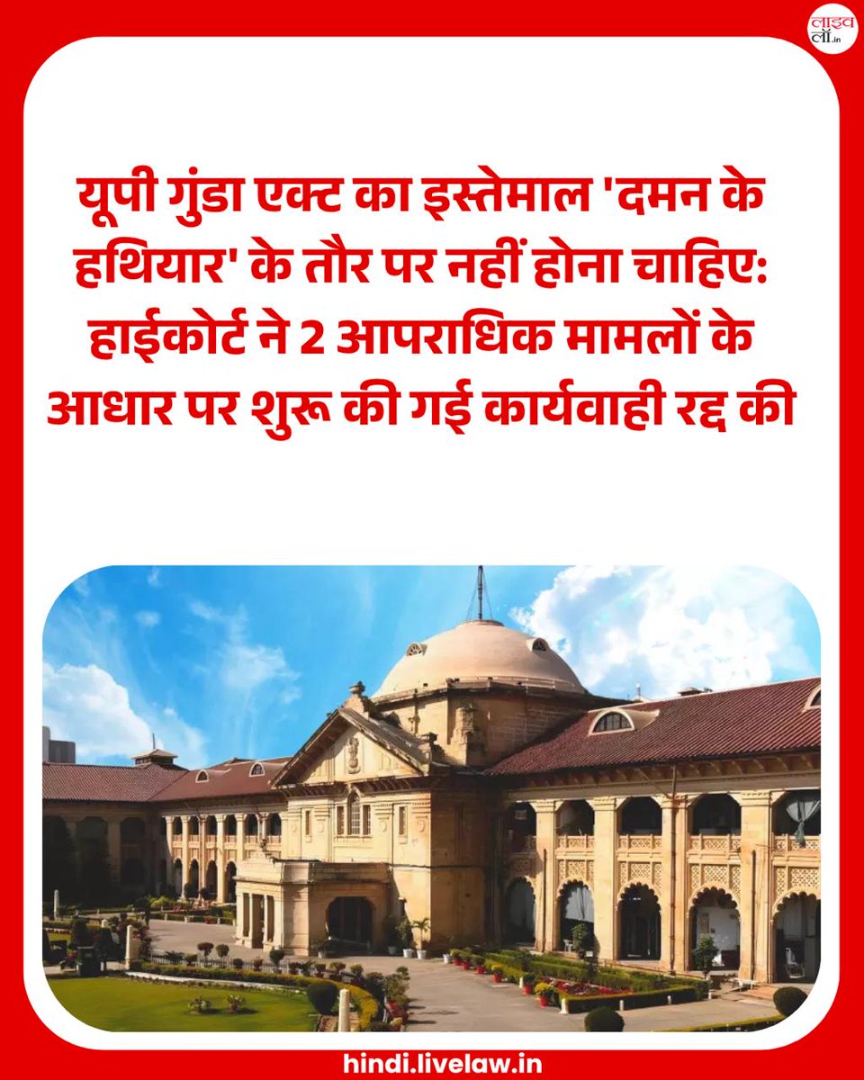 LivelawH's tweet photo. यूपी गुंडा एक्ट का इस्तेमाल 'दमन के हथियार' के तौर पर नहीं होना चाहिए: हाईकोर्ट ने 2 आपराधिक मामलों के आधार पर शुरू की गई कार्यवाही रद्द की

https://t.co/QYvNljo1F7

#allahabadhighcourt #gundaact #uppolice #uttarpradesh https://t.co/gMFZUicaHO