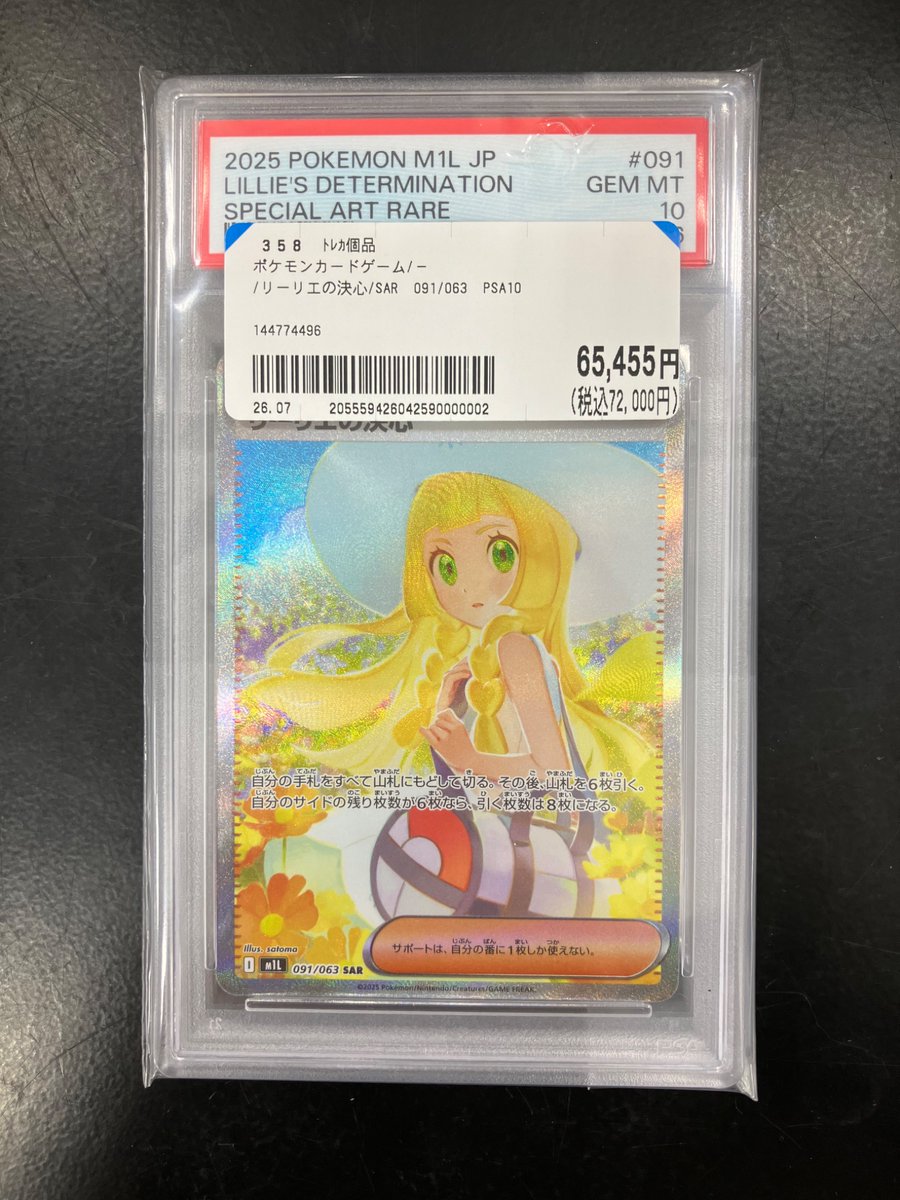 高額カードのPSAを買い取らせていただきました！ リーリエの決心 SAR
