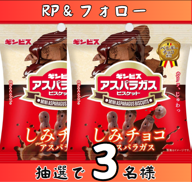 zackery279's tweet photo. /
クッキー　お届けいたします！
#キャンペーン 
\

しみチョコミニアスパラガス 40g
抽選で「3」名様
#その場で当たる 

「応募方法」
①@zackery279をフォロー
②本投稿をリポスト
締切：7月17日まで

ご応募お待ちしております～

#懸賞 　#プレゼント企画 https://t.co/10sWh6Pxzy