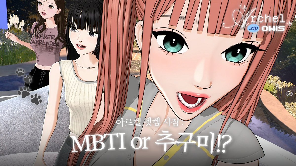 owis_official's tweet photo. [https://t.co/AtJIxEKqye] 아르켈 펫캠 시점: MBTI or 추구미!? | 우악? 우아? 우앙? 스러운 우리들 🎀 (SUB)

https://t.co/AVeHsQI8dL

#OWIS #오위스 #OnlyWhenISleep https://t.co/rCcN4IkHvm