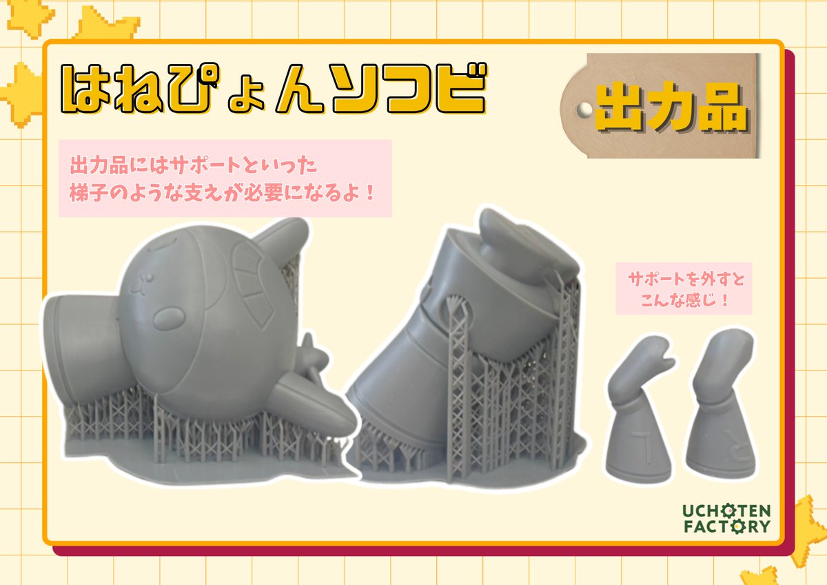 UCHOTEN_FACTORY's tweet photo. 大田区公式キャラクター「はねぴょん」ソフビ化プロジェクト✈️✨

出力品が完成しました！✨
これまではPC上でのデータ作業でしたが、いよいよ実物での作業工程に入ります。

3Dプリンターで出力する際には、造形物を支えるための柱状の支えが必要になります。
この支えを「サポート」と呼びます。 https://t.co/9dAKnBov9E
