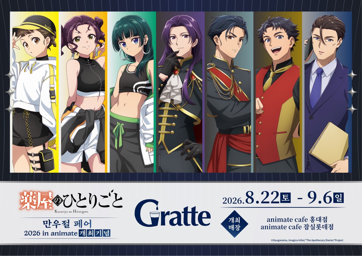 animatecafe_js's tweet photo. 【#Gratte/#약사의혼잣말】

#약사의혼잣말  만우절 페어 2026 in animate
개최 기념 Gratte

✨8월22일~9월6일✨개최 결정!

일러스트를 사용한
#그라떼 쿠키🍪&amp;라떼🥤&amp;아이스🍨 판매!

#잠실롯데 #애니메이트카페 에서 만나요!💐 https://t.co/1wFFU56ZSH