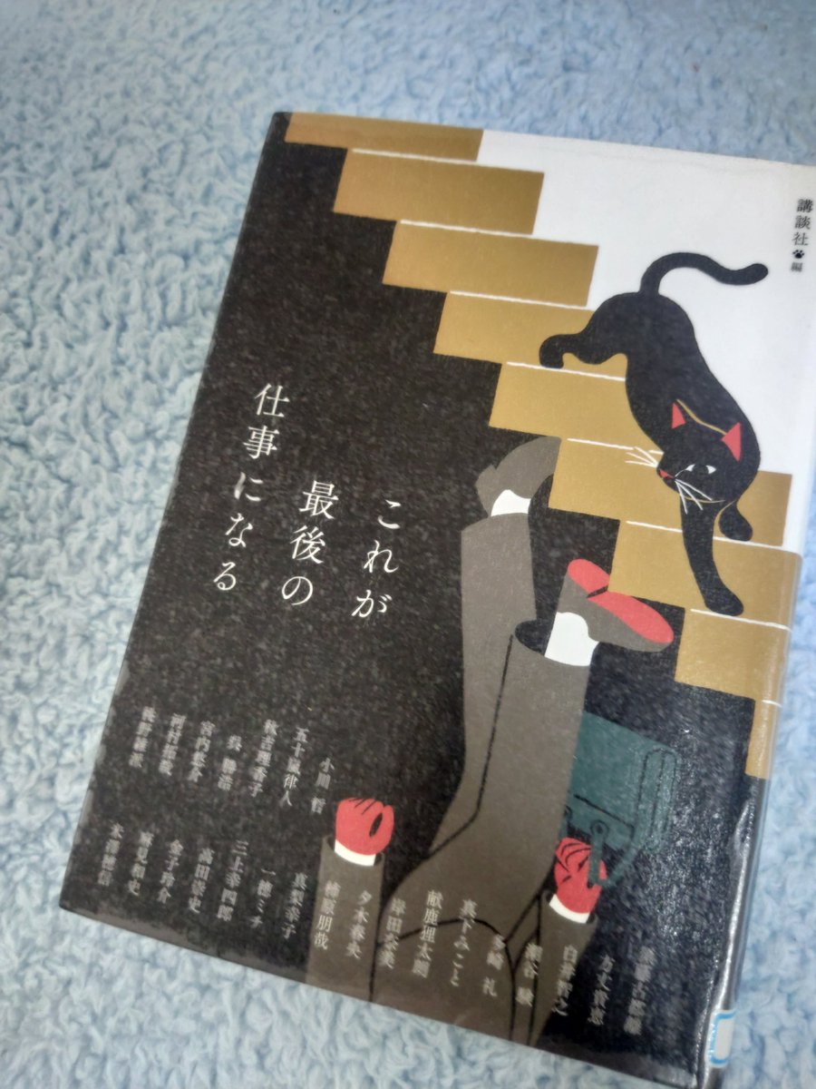KNT_ARO's tweet photo. #これが最後の仕事になる
小川哲　他23名

これが最後の仕事になる。の一文で始まる24名の作家による短編集。
おおむねひとさじの悪意が練り込まれていたが、いろんなテイストの話が読めて良かった。
特に真梨幸子さんの話はやばかった。初真梨の洗礼を受けてしまった。
#読了　#寝読部 https://t.co/oQewfjoHNn