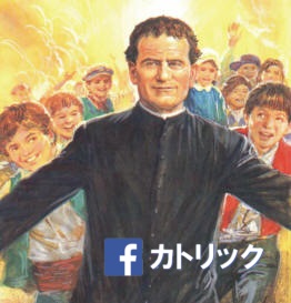 Catholic_JPN's tweet photo. さあ、勇気を出しましょう。忍耐がなくなろうとする時、希望が私達を支えてくれます。

聖ヨハネ・ボスコ(ドンボスコ) https://t.co/C8IYMk3YB0
