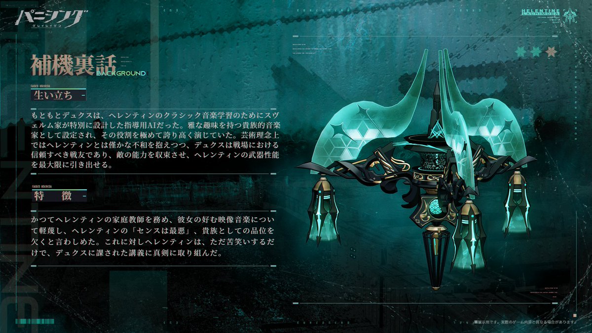 punigray_staff's tweet photo. 【クラウドデータベース－補機データ転送】

Sクラス補機「デュクス」
ヘレンティン・鎮魂(CV #斎藤千和)推奨装備

もともとデュクスは、ヘレンティンのクラシック音楽学習のためにスヴェルム家が特別に設計した指導用AIだった。雅な趣味を持つ貴族的音楽家として設定され、その役割を極めて誇り高く演じていた。戦場における信頼すべき戦友であり、敵の能力を収束させ、ヘレンティンの武器性能を最大限に引き出せる。

#パニグレ #孤行のニルヴァーナ