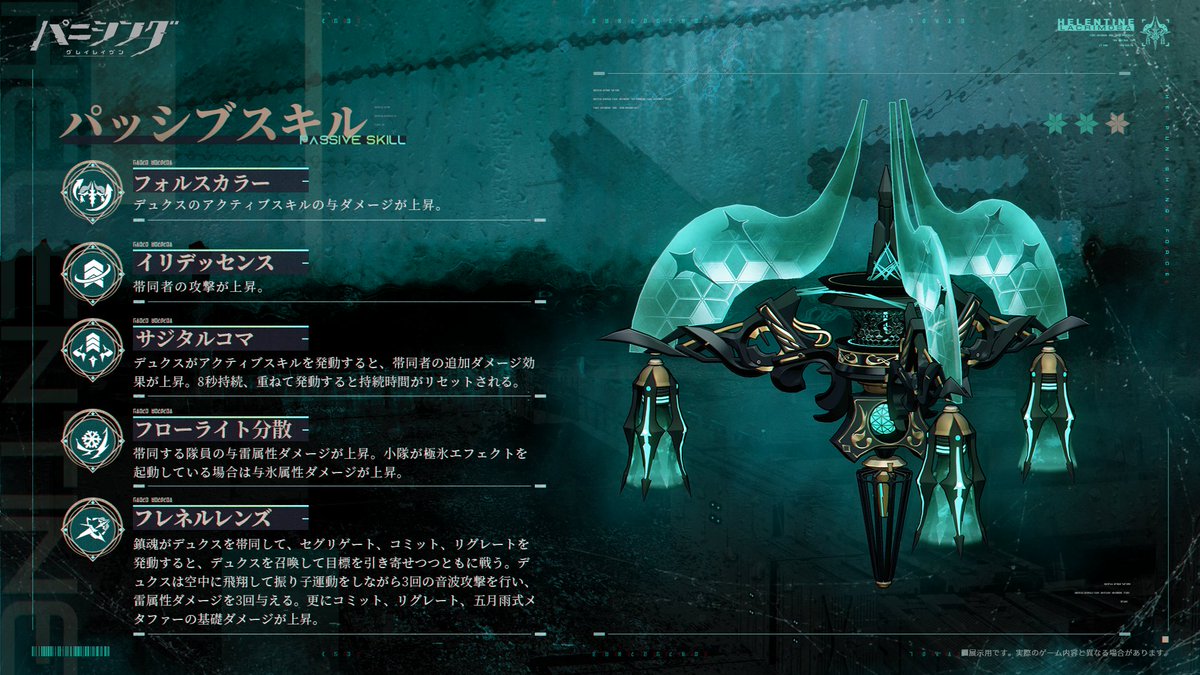 punigray_staff's tweet photo. 【クラウドデータベース－補機データ転送】

Sクラス補機「デュクス」
ヘレンティン・鎮魂(CV #斎藤千和)推奨装備

もともとデュクスは、ヘレンティンのクラシック音楽学習のためにスヴェルム家が特別に設計した指導用AIだった。雅な趣味を持つ貴族的音楽家として設定され、その役割を極めて誇り高く演じていた。戦場における信頼すべき戦友であり、敵の能力を収束させ、ヘレンティンの武器性能を最大限に引き出せる。

#パニグレ #孤行のニルヴァーナ