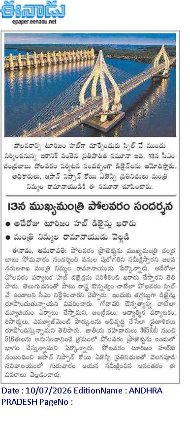 andhrudu12's tweet photo. 13న ముఖ్యమంత్రి పోలవరం సందర్శన

అదేరోజు టూరిజం హబ్‌ డిజైన్లు ఖరారు
మంత్రి నిమ్మల రామానాయుడు వెల్లడి
#Polavaram #TourismProject https://t.co/vXWe9uiDFf