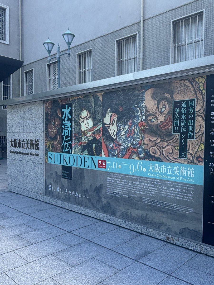 ⚔️大阪市立美術館に、「水滸伝」の豪傑が集結！ 明日7/11（土）開幕