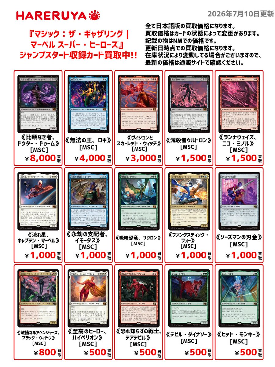 買取情報】 🛡️『マジック：ザ・ギャザリング｜マーベル スーパー