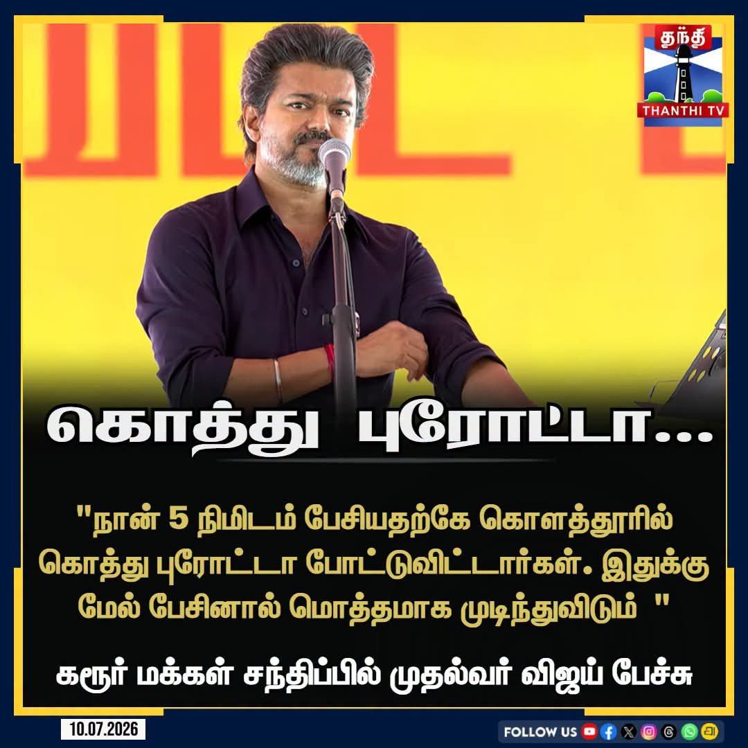 tamiltalkies's tweet photo. தவெகவை  துறைமுகம் தொகுதியில்... தூள் பக்கோடா போட்டு, சேப்பாக்கத்தில் சேமியா பாயாசம் போட்டதே திமுக... அதை பற்றி பேச மாட்டீர்களா?

234 தொகுதிகளில்..126 தோல்வி அடைந்தீர்களே...

அங்கே மக்கள்...தவெகவிற்கு போட்டதும் கொத்து பரோட்டாதானே? https://t.co/BlCLXF3KEV