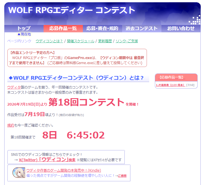 WO_LF's tweet photo. 【ウディコン！】
アマチュア無料ゲームコンテスト、『第18回ウディコン』開催まで【あと8日ちょっと】となりました！
→◆ https://t.co/QZjTRMEGCn

毎年恒例の試運転、『片道勇者』の見本エントリーもOK！　
ウディタVer3.5になってから1年半経つので、どんなゲームが届くか今年も楽しみです！ https://t.co/Qu4S6Pncv2