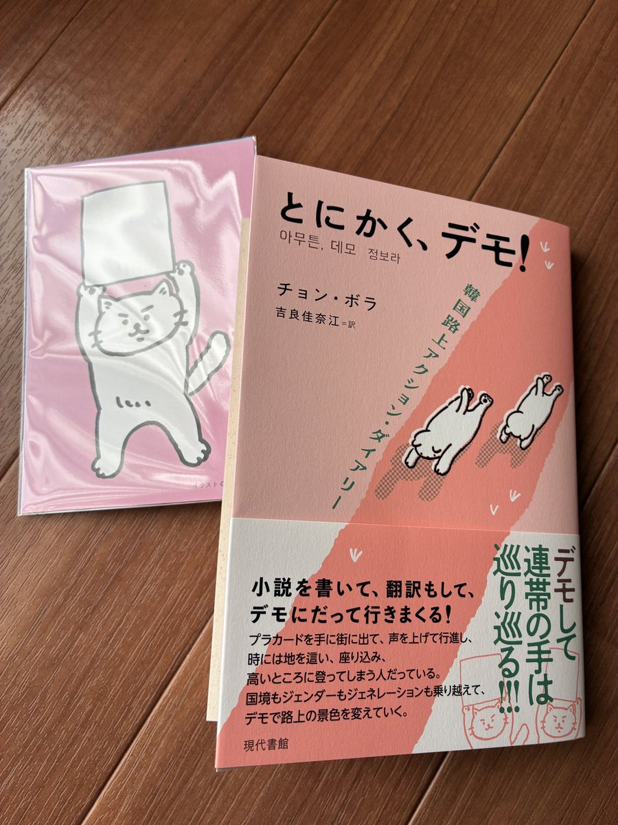 mitajima's tweet photo. 「とにかく、デモ！」
家族が新宿ベルクで買ってきてくれた😃
ポストカードかわいい🩷😍
本の中にときどき登場するイラストも可愛くてほっこりする。
本の内容もすごく面白い‼︎ https://t.co/haSUM7Es4b
