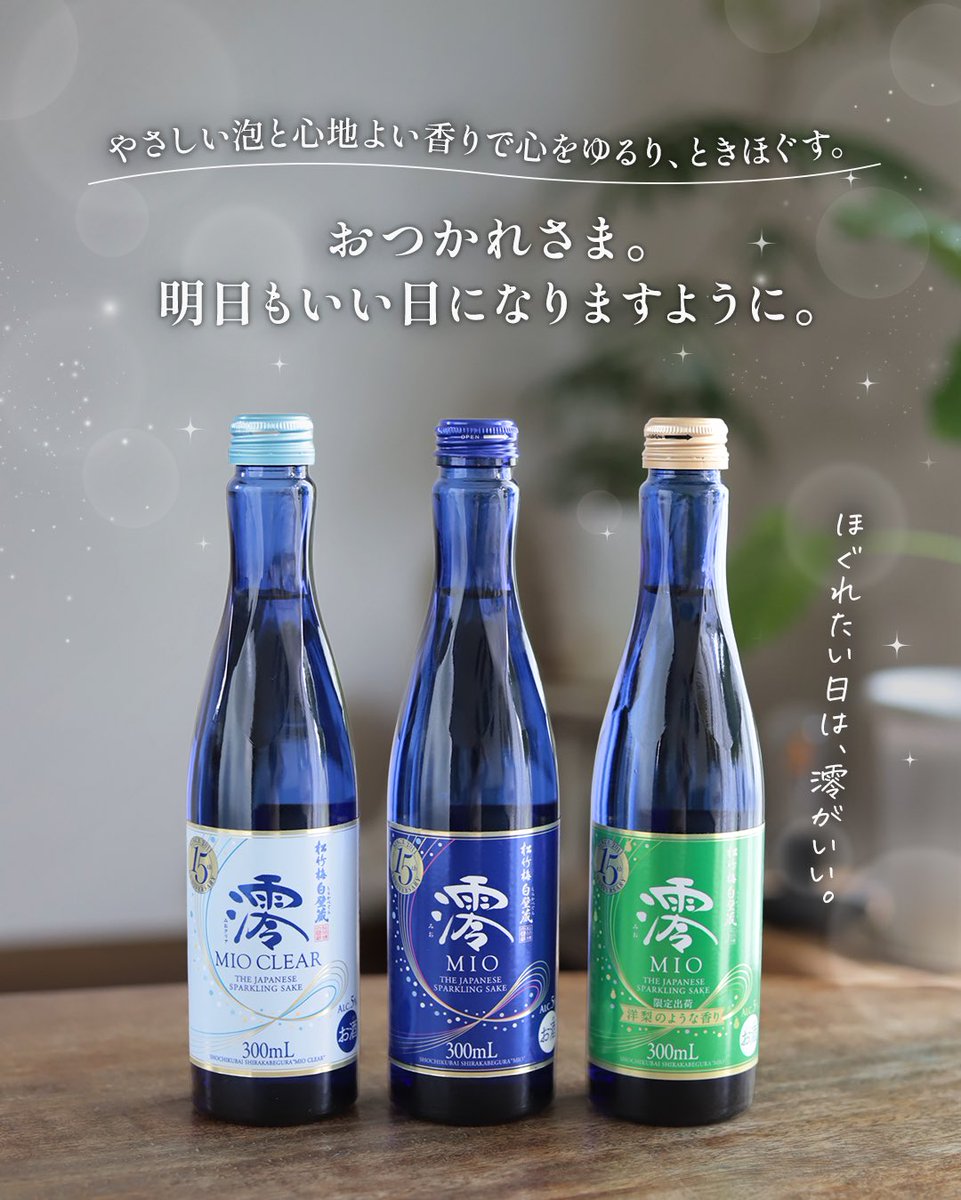 澪 スパークリング日本酒 tweet media