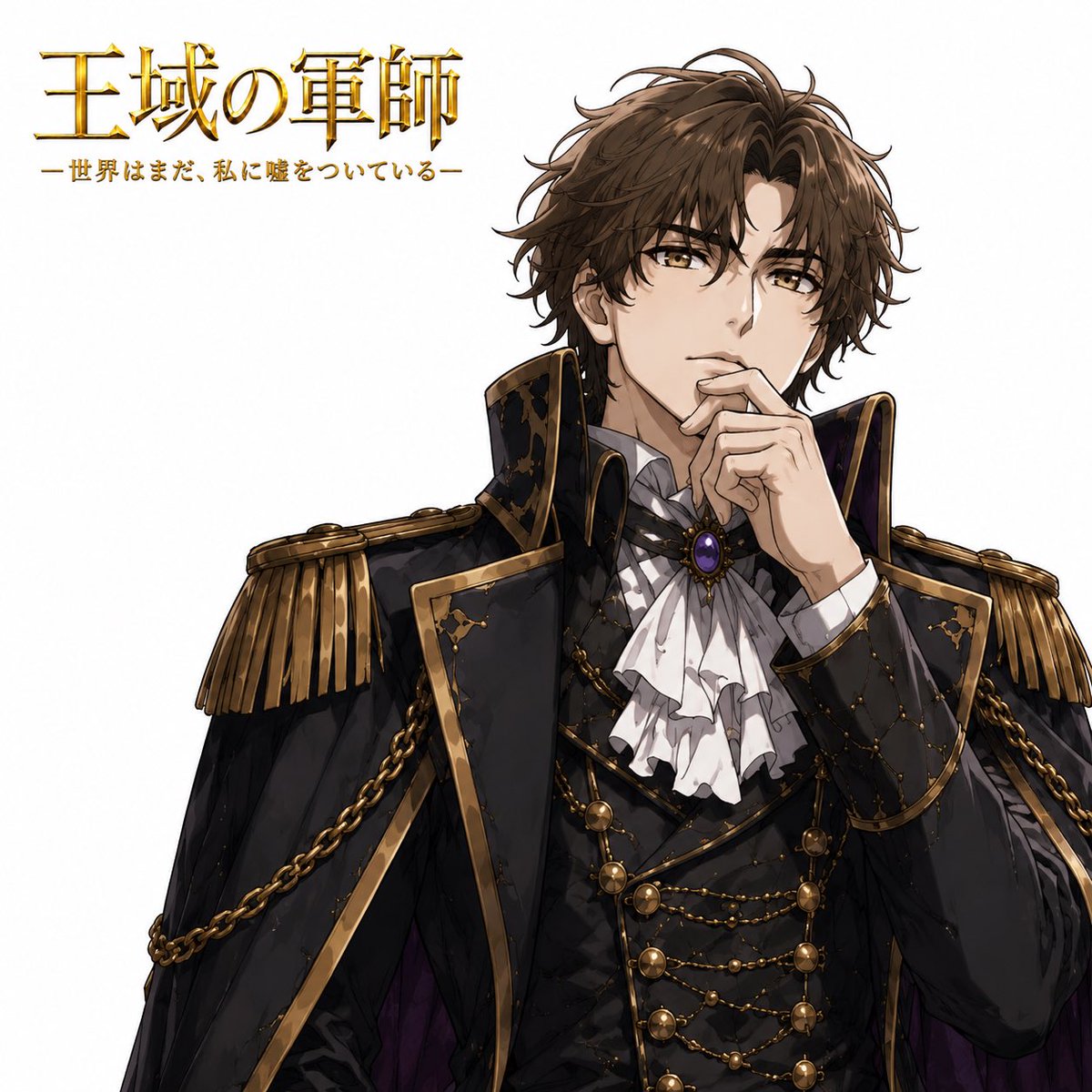 minazuki_yugo's tweet photo. 【キャラクター紹介②】

ポリアンナ

革命軍「NKJ」を率いる軍師。

戦場を読む男。

勝率を一％でも上げられるなら、自らの命さえ迷わず天秤にかける。

『王域の軍師 ― 世界はまだ、私に嘘をついている ―』

7月15日公開。

#王域の軍師 #小説家になろう #ハイファンタジー https://t.co/qJBo5iF4HY