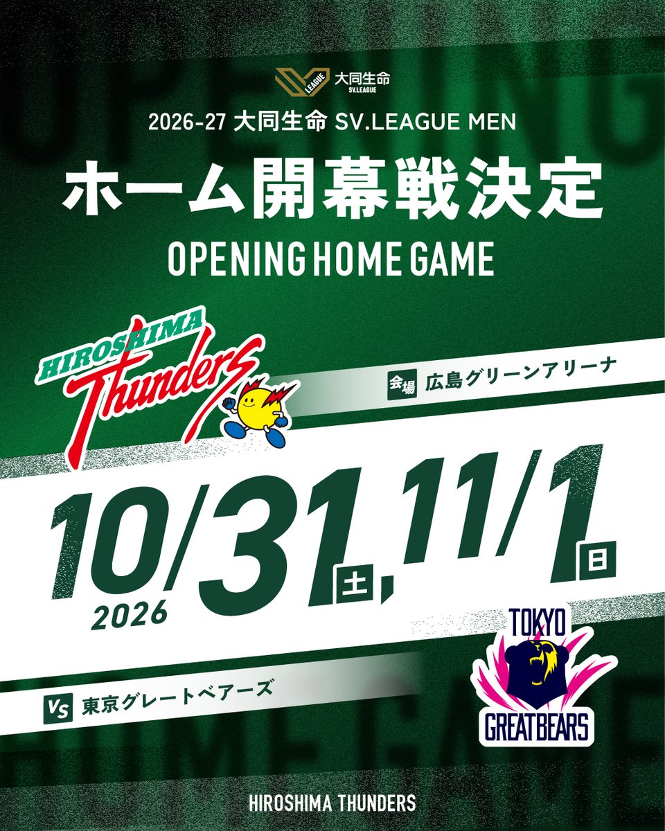 Thunders_vb's tweet photo. ⚡ホーム開幕戦 日程決定⚡

2026-27 大同生命SV.LEAGUE MEN レギュラーシーズンは10月17日（土）に開幕✨
広島サンダーズのホームゲーム開幕戦は、10月31日（土）広島グリーンアリーナで開催します💪🔥

今シーズンも熱い戦いが始まります！
THUNDYの皆さまのご来場を心よりお待ちしております💚

#広島サンダーズ​
#大同生命SVリーグ​
#Hiroshimathunders​
#volleyball
#WithTheTHUNDY