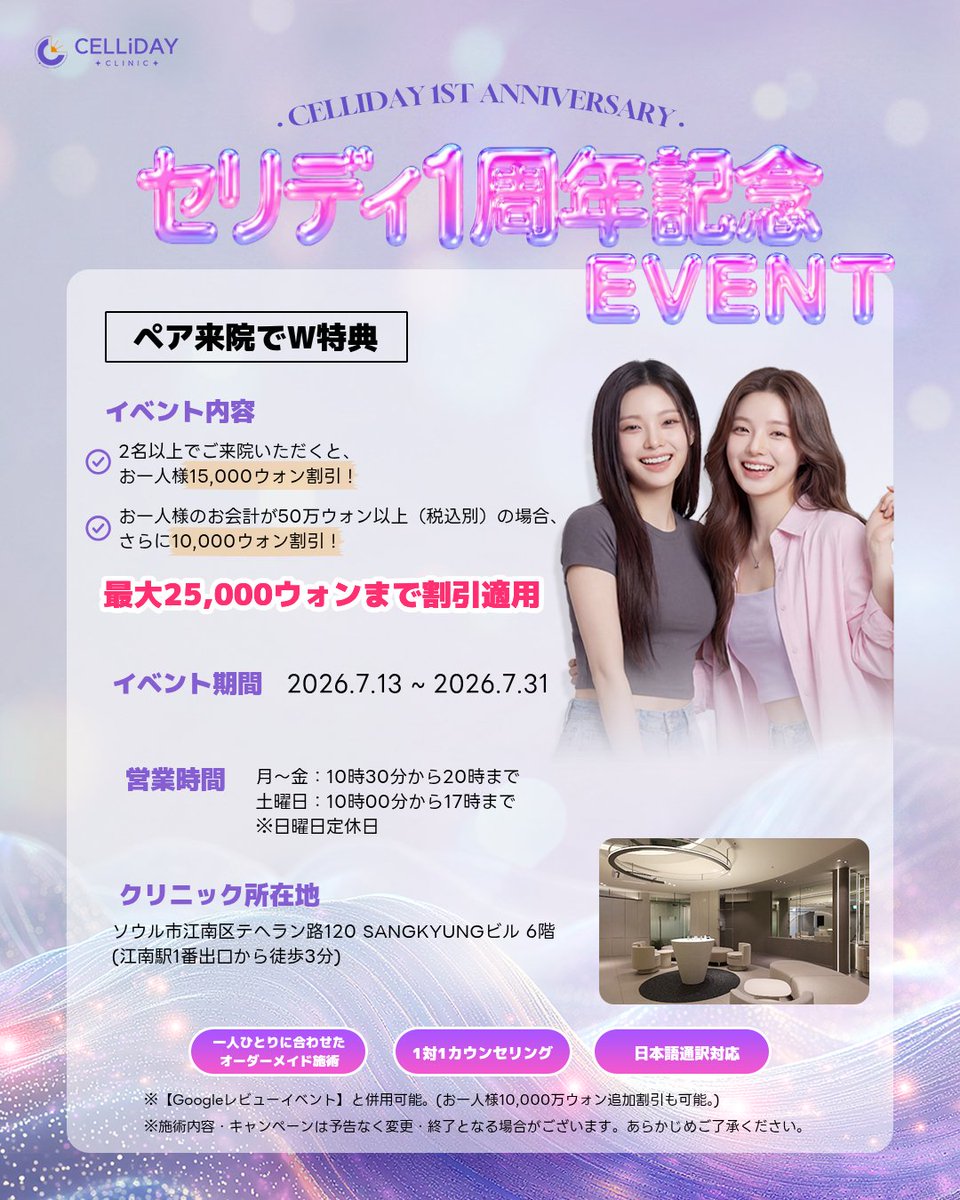 celliday_jp's tweet photo. ⚠️韓国美容に行く予定の人、これ見逃さないで…🇰🇷

🎉CELLiDAY 1ST ANNIVERSARY🎉
★セリディ1周年記念イベント開催決定★

いつもセリディクリニックをご愛顧いただき誠にありがとうございます😊💗

皆さまへの感謝を込めて、
期間限定の1周年記念イベントをご用意しました🎁💕

❶【ペア来院でW特典】
最大25,000ウォン割引‼️
✅2名以上の来院でお一人様15,000ウォン割引！！
✅お一人様の決済金額、50万ウォン以上でさらに10,000ウォン割引！！

※(+Googleレビューイベントと併用可能)

❷【SNSお祝い特典】
セリディクリニックの定番フォトスポットで撮影&投稿で

💜シワボトックス1部位
💜人中または脇脱毛(1回)
いずれかお好きな施術を1つプレゼント✨✨

この期間だけの特別な特典となります🎈

韓国で美容施術をご検討中の方は
ぜひこの機会をお見逃しなく💜

📅7/13〜7/31限定

気になる方はプロフィールURLの公式LINEよりお気軽にご相談ください💌

【営業時間】
月～金：10時30分から20時まで
土曜日：10時00分から17時まで
※日曜日定休日

📍セリディクリニック江南店
ソウル市江南区テヘラン路120 SANGKYUNGビル 6階

#セリディクリニック #cellidayclinic #韓国旅行 #韓国皮膚科 #江南