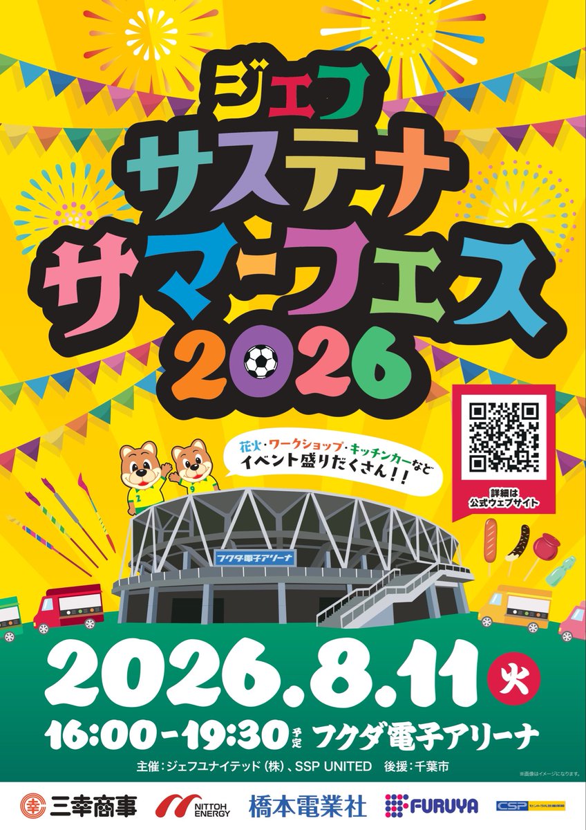 jef_united's tweet photo. 🌻「＃ジェフサステナサマーフェス2026」開催決定！🌻

8月11日（火・祝）、フクダ電子アリーナで地域のみなさまと一緒に楽しむサステナブルイベントを開催します♻️✨

サステナブルをテーマにしたワークショップやキッチンカー、ビアガーデン、そして「フクアリで花火」など、夏の思い出になるコンテンツを予定しています🎆

イベントの詳細は後日発表！
ぜひご期待ください😊

🔗詳細はこちら
https://t.co/w3lzj3sZDc

#jefunited
#シャレン
#サマフェス