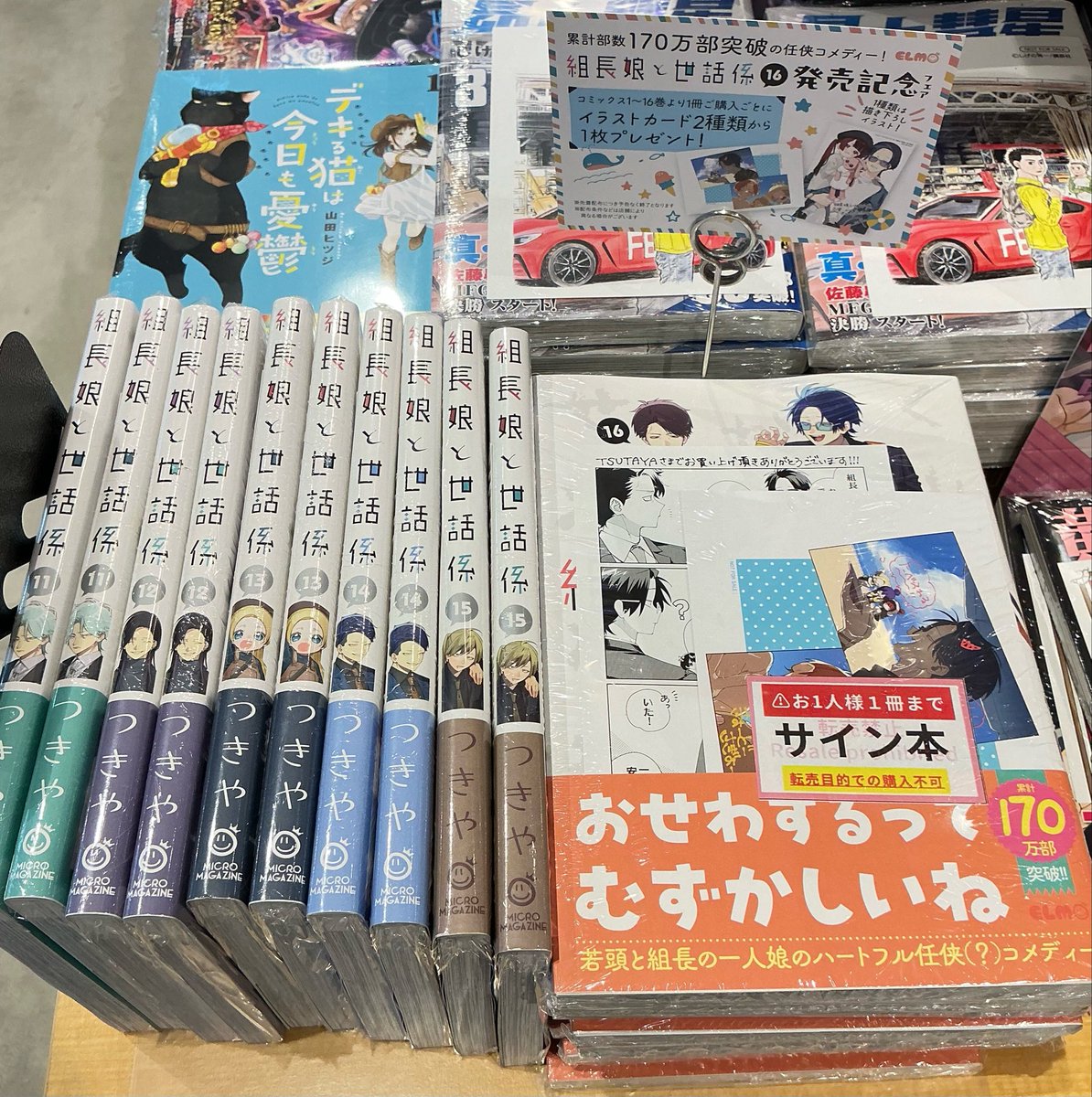『限定』著者サイン本 16冊セット 🩵新刊コミックスのご案内🩵 本日発売‼︎ 『 #組長娘と世話係 』16巻