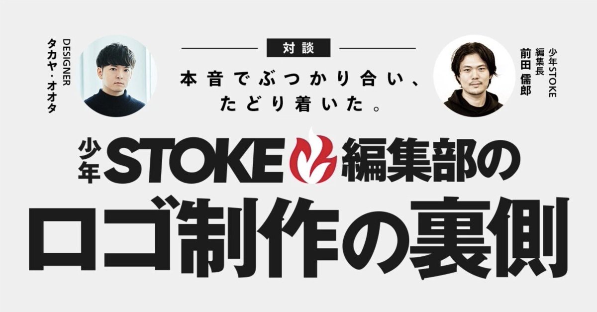 juro_maeda's tweet photo. 少年STOKE編集部のロゴ制作の裏側について、
制作してくださったデザイナーのタカヤオオタさん( @198Q )をお招きしてお話させていただきました！

少年の心の火種を燃え上がらせる少年漫画を届ける編集部である以上、
作品だけでなくロゴやアプリの細部まで妥協なく一貫性をもって磨き込む必要がある。
そういった考え方についてお話しさせていただいています。

https://t.co/1kmzrIn7Ib