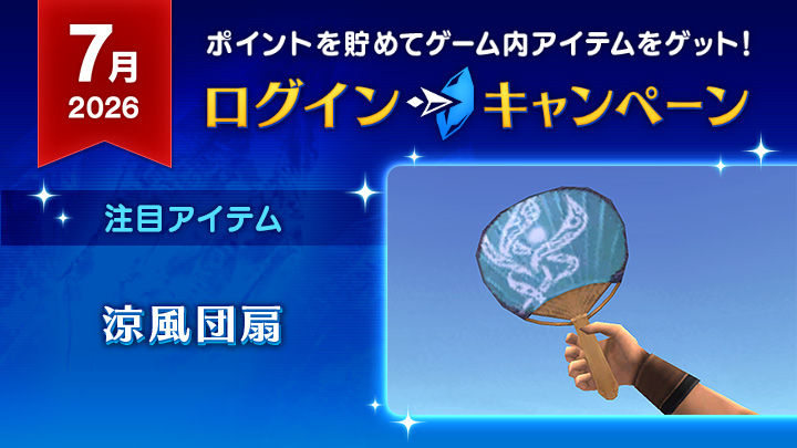 FFXI_JP's tweet photo. 【2026年7月ログインキャンペーン🌊】

　━━━⊱⋆💠⋆⊰━━━
     ✨目玉アイテム✨
　      🍃涼風団扇🍃
　━━━⊱⋆💠⋆⊰━━━

最強の剣じゃないのかー！
FFシリーズでおなじみ（⁉️）のエクスカリパーもおすすめです✨

🌐 https://t.co/1VGjihMA5o #FF11