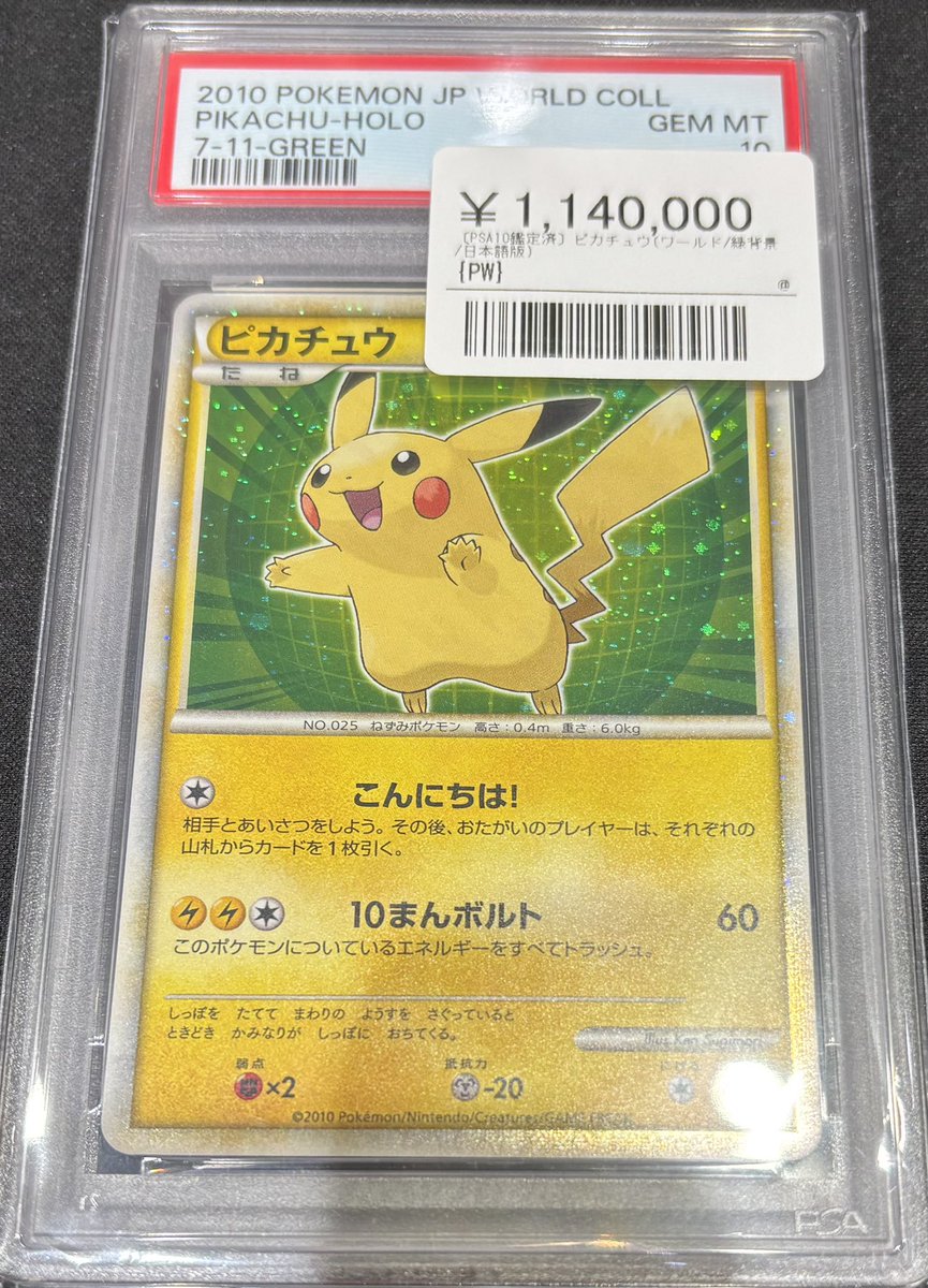 📣⚡️ポケカ 鑑定品入荷情報⚡️📣 ▶️ピカチュウ（ワールド/緑背景