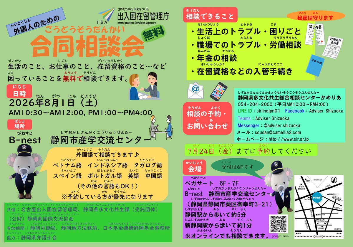 IMMI_NAGOYA's tweet photo. ˗ˏˋ イベント情報 ˎˊ˗  
８月１日（土）静岡市にある
B -nest 静岡市産学交流センターで
#在留資格 など入管手続ほか
仕事や生活のことなど
困っていることを相談できます🆓
☟チラシに案内があるので
　ぜひこの機会に聞いてみませんか？
　ご予約お待ちしています📩
#相談会 https://t.co/97dTLkLoNz