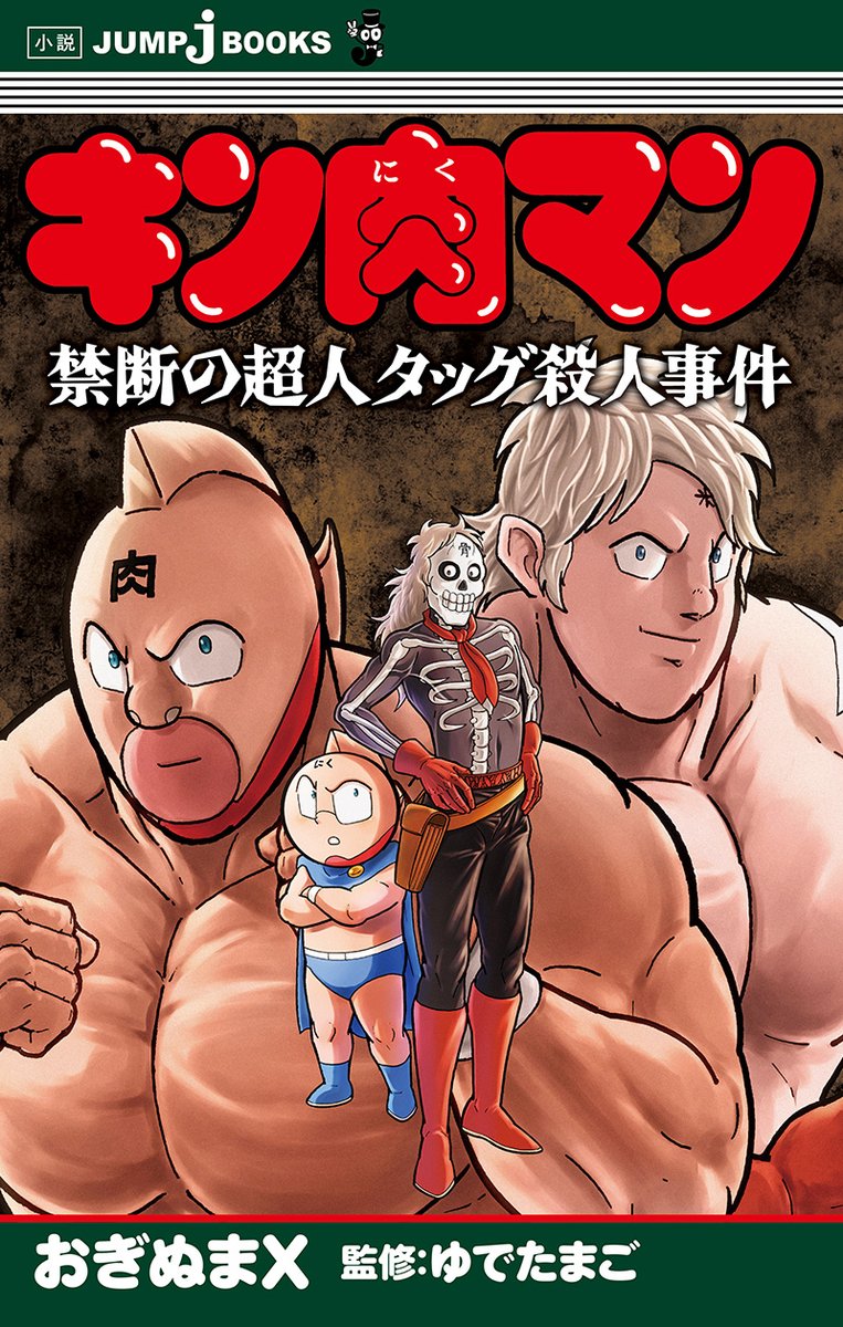 最新93巻】キン肉マン集英社漫画スタッフ【公式】 (@kinnikuman_pr